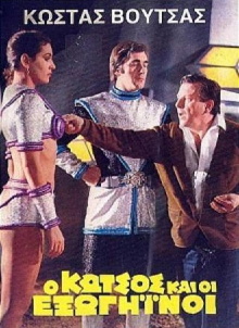 O Kotsos kai oi exogiinoi Trailer