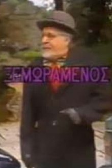 O xemoramenos Trailer