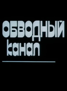 Obvodny Canal Trailer