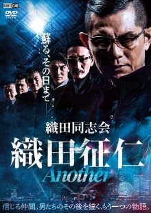 Odadoushikai Oda Seiji ANOTHER Trailer