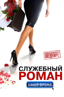 Office Romance. Our time Trailer
