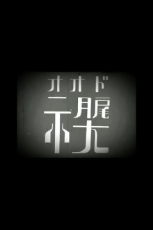 Ohdo Trailer