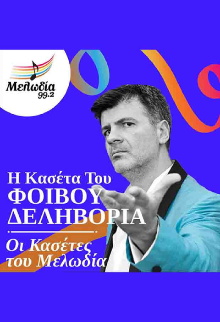 Oi Kasetes tou Melodia - Fivos Delivorias Trailer