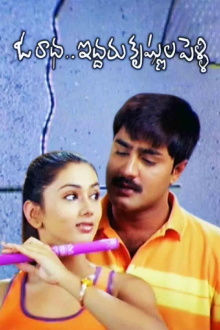 Oka Radha Iddaru Krishnula Pelli Trailer