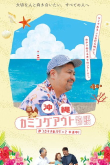 Okinawa Coming Out Chronicles “Mama” Katsuki’s Hug-Filled Road Trip Trailer
