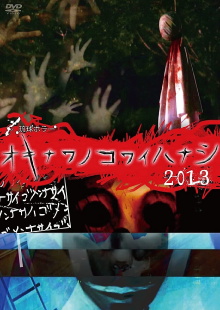 Okinawan Horror Stories 2013 Trailer