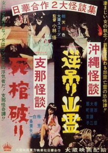 Okinawan Horror: Upside-Down Ghost - Chinese Horror: Breaking a Coffin Trailer