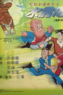 Old Master Q: Water Margin Trailer
