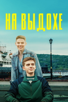 On Exhalation Trailer