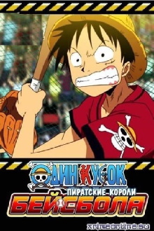 One Piece: Take Aim! The Pirate Baseball King Trailer