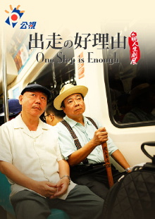 One Step is Enough Trailer