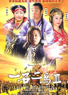 One Stone and Two Birds 3 Trailer