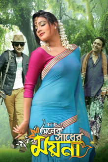 Onek Sadher Moyna Trailer