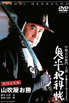 Onihei Crime Files Special: Okatsu from Yamabukiya Trailer