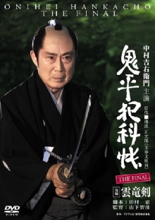 Onihei Crime Files: The Final Kohen - Unryu Ken Trailer