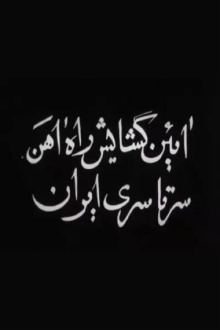 Opening of Trans-Iranian Railway Trailer