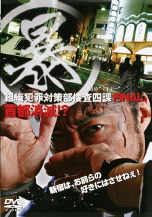 Organized Crime Investigative Task Force 5: Annihilation of Tokyo!? Trailer