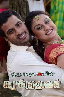 Oru Nadigaiyin Vakkumoolam Trailer