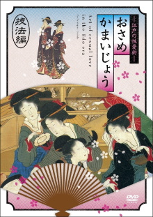 Osamekamaijo The Art of Sexual Love in the Edo Period Technique Guide Trailer