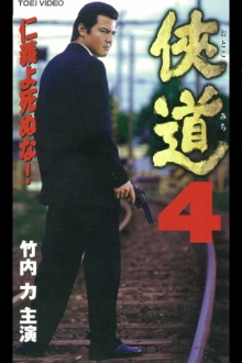Otoko Michi 4 Trailer