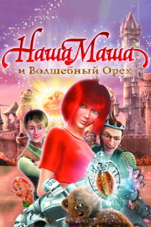 Our Masha and the Magic Nut Trailer