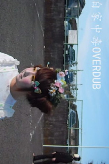 自家中毒OVERDUB Trailer