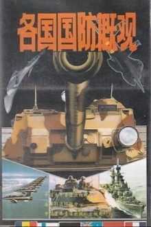 Overview of National Defense of Various Countries Trailer