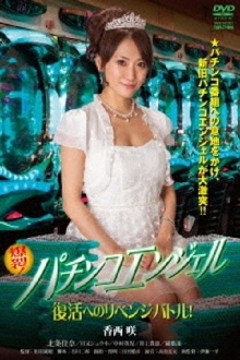 Pachinko Angel: Revenge Battle for Revivial Trailer