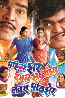 Pahili Sher, Doosri Savaasher, Navra Paavsher Trailer