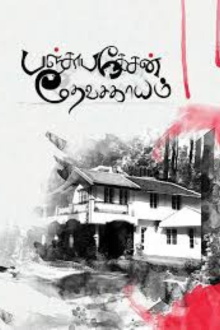 Panchapakesan Devasagayam Trailer