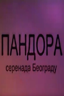 Pandora - Serenade About Belgrade Trailer