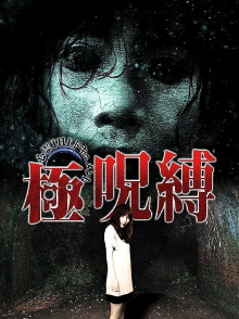 Paranormal THE Documentary: Extreme Curse Binding Trailer