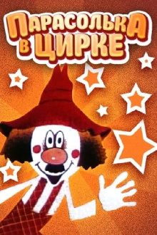 Parasolka In The Circus Trailer