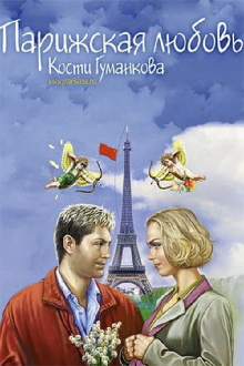 Paris love Kostya Gumankova Trailer