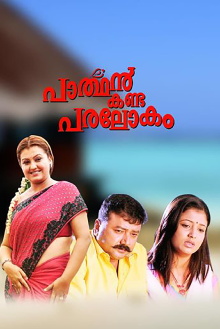 Parthan Kanda Paralokam Trailer