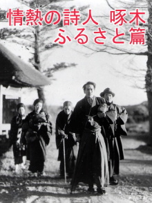 Passionate Poet Ishikawa Takuboku - Hometown Trailer