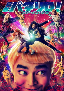 Patalliro! Stage Play ★Stardust Project★ Trailer