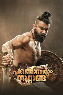 Pathonpatham Noottandu Trailer
