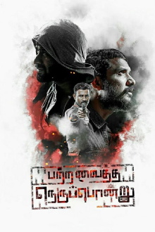 Patra Vaitha Nerupondru Trailer