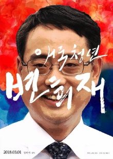 Patriot Byun Hee-jae Trailer
