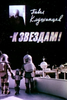 Pavel Klushantsev - To the Stars! Trailer