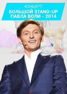 Pavel Volya: Big Stand-Up 2014 Trailer