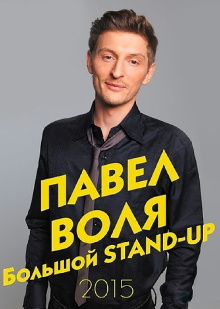 Pavel Volya: Big Stand-Up 2015 Trailer