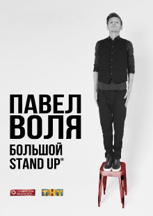Pavel Volya: Big Stand-Up 2016 Trailer