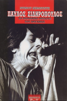 Pavlos Sidiropoulos & Oi Aprosarmostoi Live at the Metro 1989 Trailer