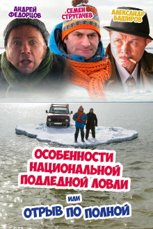 Peculiarities of the National Ice Fishing Trailer