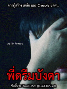 Pee Dream Bang Taa Trailer