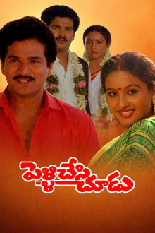 Pelli Chesi Choodu Trailer