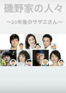 People of the Isono Family ~Ms Sazae 20 years from now~ Trailer