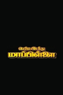Periya Idathu Mappillai Trailer